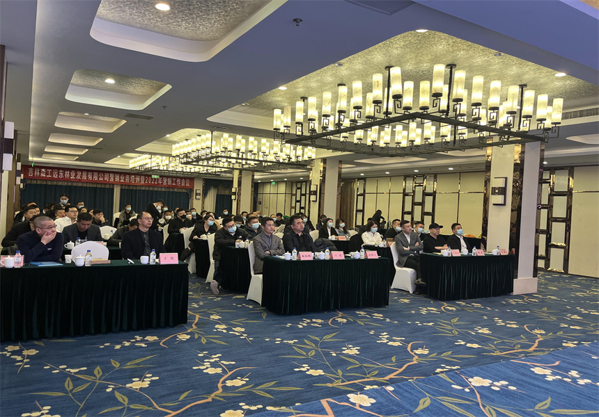 吉林森工遠東林業(yè)發(fā)展有限公司營銷業(yè)務培訓暨2022年銷售工作會議召開