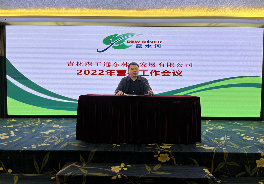 吉林森工遠東林業(yè)發(fā)展有限公司營銷業(yè)務培訓暨2022年銷售工作會議召開
