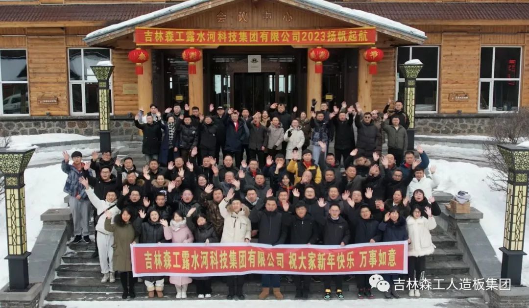 揚(yáng)帆再起航，筑夢新篇章｜吉林森工露水河集團(tuán)2022年表彰總結(jié)會暨2023年新春年會圓滿落幕