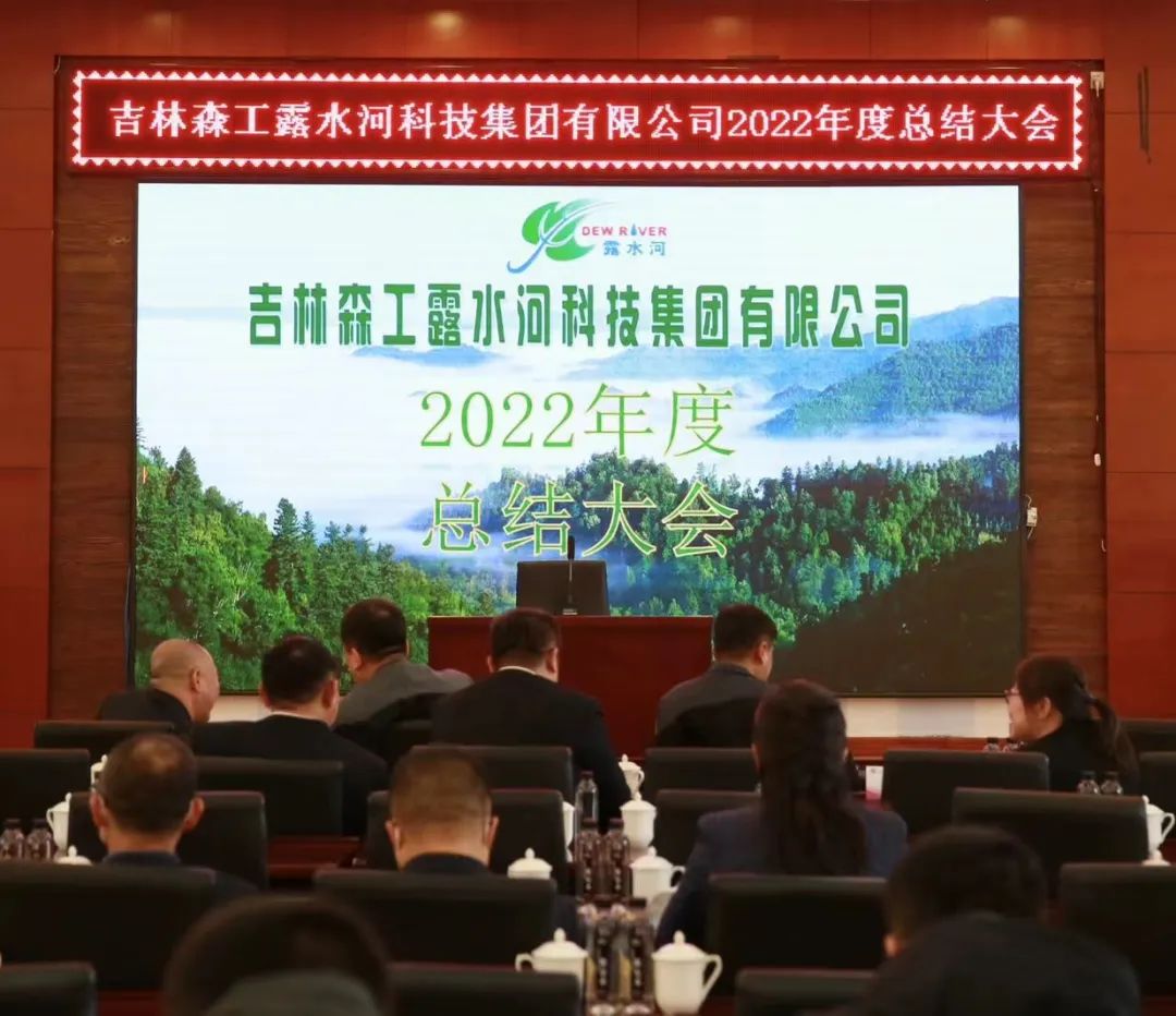 揚(yáng)帆再起航，筑夢新篇章｜吉林森工露水河集團(tuán)2022年表彰總結(jié)會暨2023年新春年會圓滿落幕