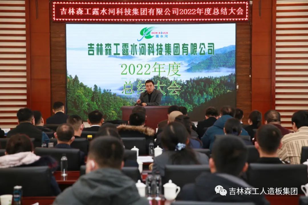 揚(yáng)帆再起航，筑夢新篇章｜吉林森工露水河集團(tuán)2022年表彰總結(jié)會暨2023年新春年會圓滿落幕