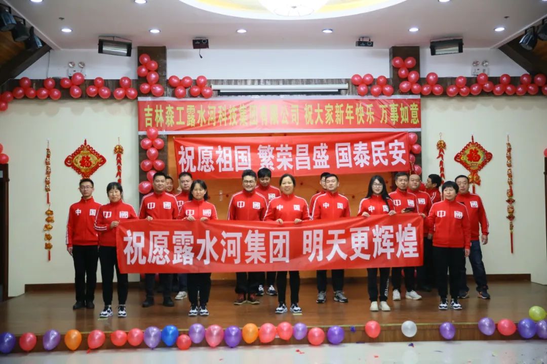揚(yáng)帆再起航，筑夢新篇章｜吉林森工露水河集團(tuán)2022年表彰總結(jié)會暨2023年新春年會圓滿落幕