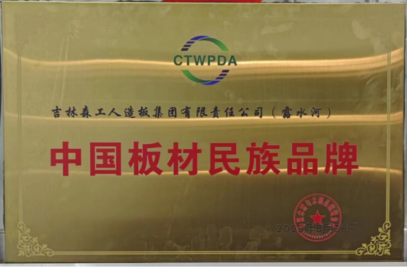 智能制造 融通未來，露水河品牌榮獲嘉獎(jiǎng)