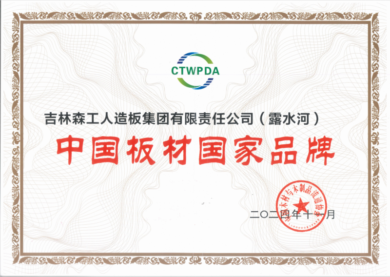 2024中國(guó)板材國(guó)家品牌