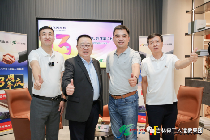 以品質(zhì)之名，赴飛美之約-飛美家具13周年慶，吉林森工露水河特來祝賀